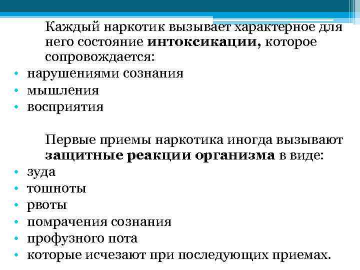 Каждый наркотик вызывает характерное для него состояние интоксикации, которое сопровождается: • нарушениями сознания •