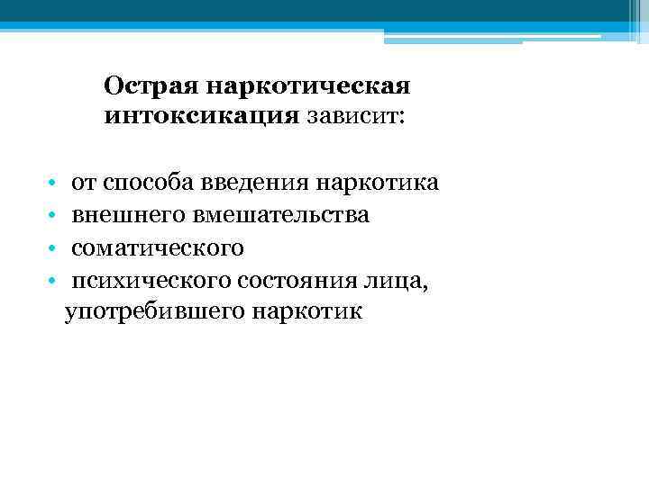 Острая наркотическая интоксикация зависит: • • от способа введения наркотика внешнего вмешательства соматического психического