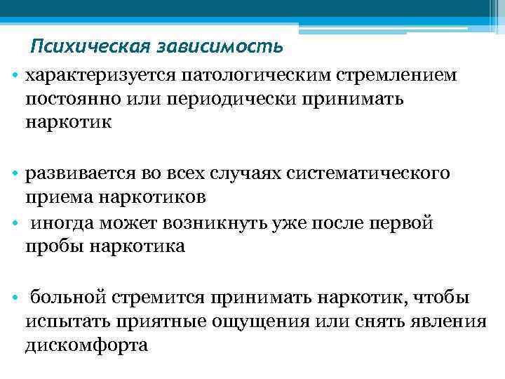 Психическая зависимость • характеризуется патологическим стремлением постоянно или периодически принимать наркотик • развивается во