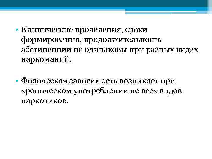  • Клинические проявления, сроки формирования, продолжительность абстиненции не одинаковы при разных видах наркоманий.