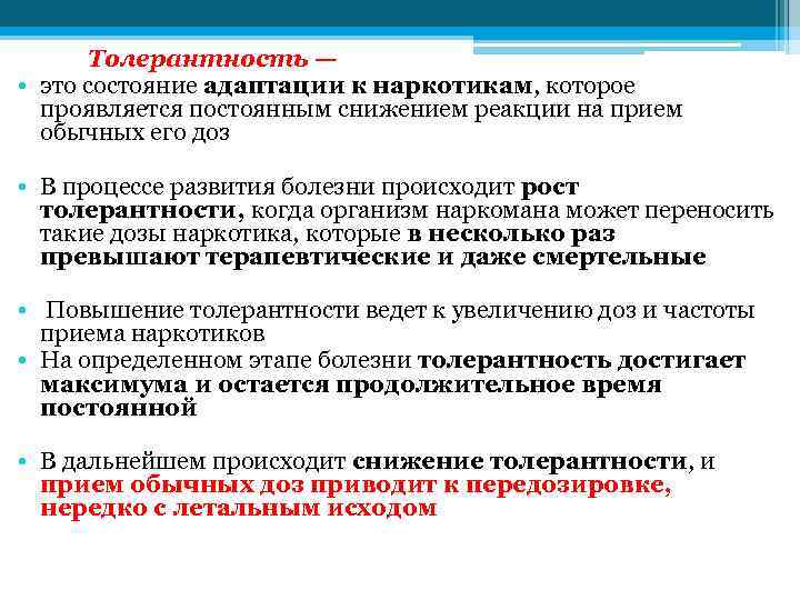 Толерантность — • это состояние адаптации к наркотикам, которое проявляется постоянным снижением реакции на