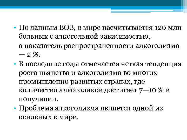  • По данным ВОЗ, в мире насчитывается 120 млн больных с алкогольной зависимостью,