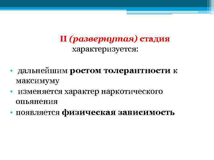 II (развернутая) стадия характеризуется: • дальнейшим ростом толерантности к максимуму • изменяется характер наркотического