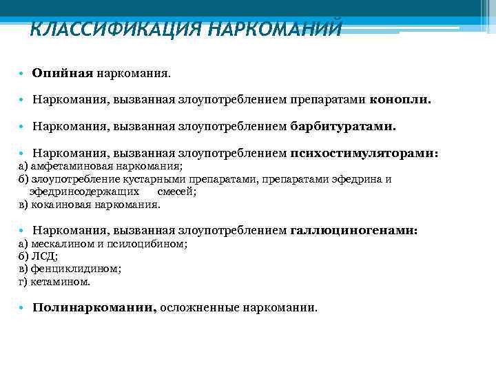 КЛАССИФИКАЦИЯ НАРКОМАНИЙ • Опийная наркомания. • Наркомания, вызванная злоупотреблением препаратами конопли. • Наркомания, вызванная