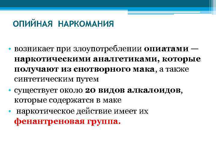 ОПИЙНАЯ НАРКОМАНИЯ • возникает при злоупотреблении опиатами — наркотическими аналгетиками, которые получают из снотворного