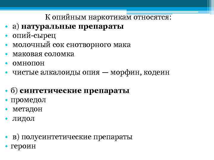  • • • К опийным наркотикам относятся: а) натуральные препараты опий сырец молочный