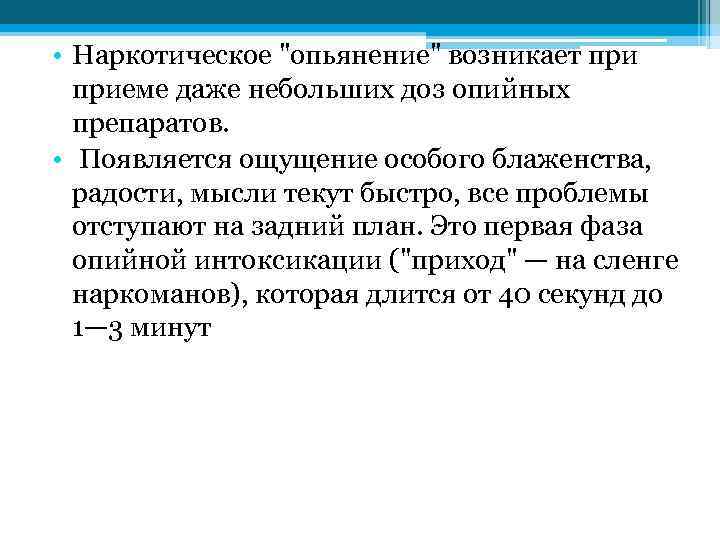  • Наркотическое "опьянение" возникает приеме даже небольших доз опийных препаратов. • Появляется ощущение