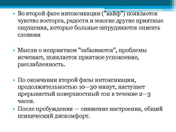  • Во второй фазе интоксикации ("кайф") появляется чувство восторга, радости и многие другие