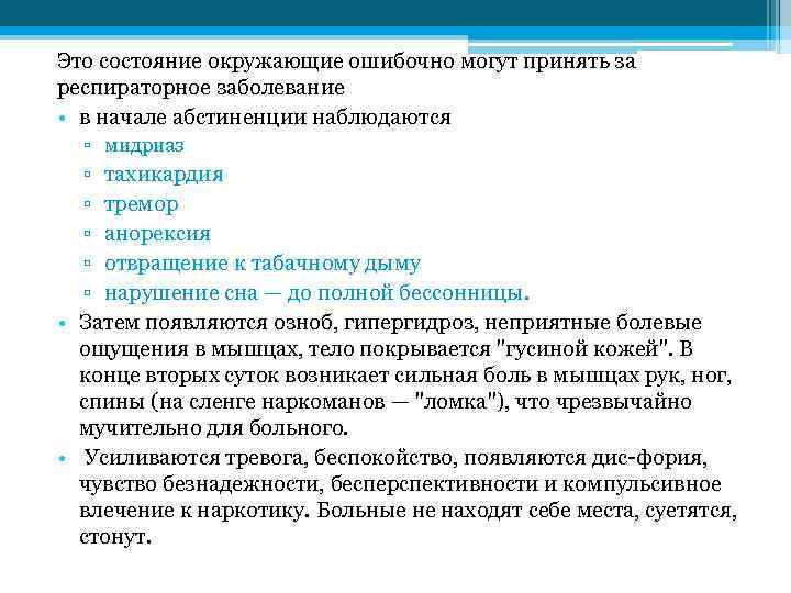 Это состояние окружающие ошибочно могут принять за респираторное заболевание • в начале абстиненции наблюдаются