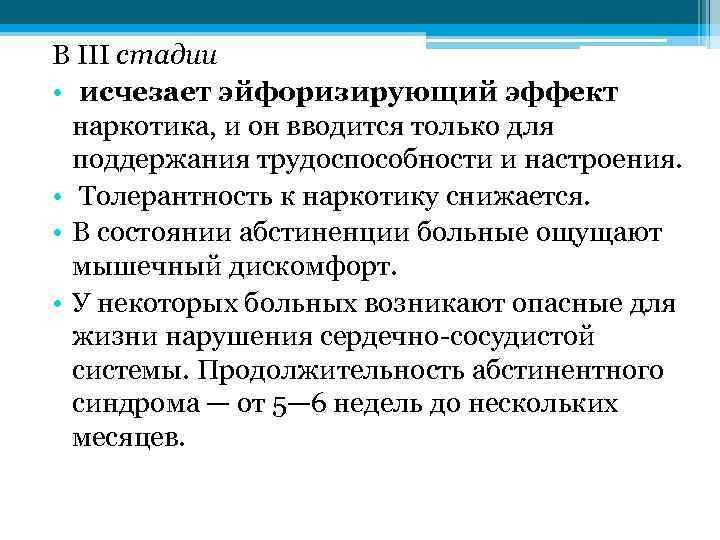 В ІІІ стадии • исчезает эйфоризирующий эффект наркотика, и он вводится только для поддержания