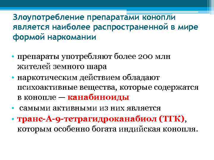 Злоупотребление препаратами конопли является наиболее распространенной в мире формой наркомании • препараты употребляют более