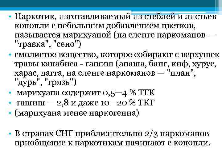  • Наркотик, изготавливаемый из стеблей и листьев конопли с небольшим добавлением цветков, называется