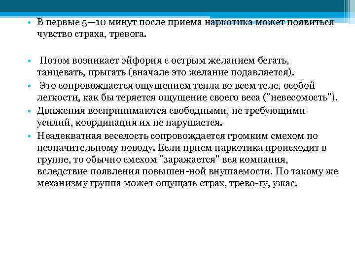  • В первые 5— 10 минут после приема наркотика может появиться чувство страха,