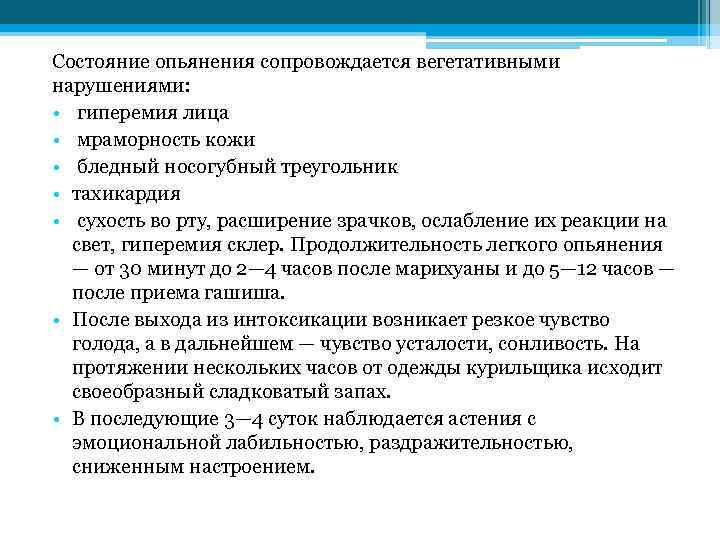 Состояние опьянения сопровождается вегетативными нарушениями: • гиперемия лица • мраморность кожи • бледный носогубный