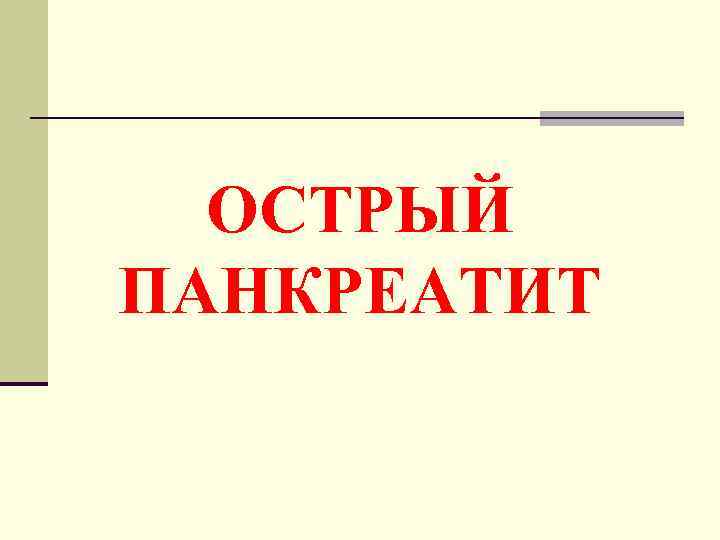 ОСТРЫЙ ПАНКРЕАТИТ 