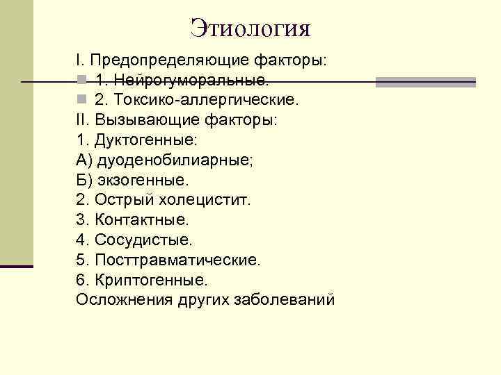 Этиология І. Предопределяющие факторы: n 1. Нейрогуморальные. n 2. Токсико-аллергические. II. Вызывающие факторы: 1.