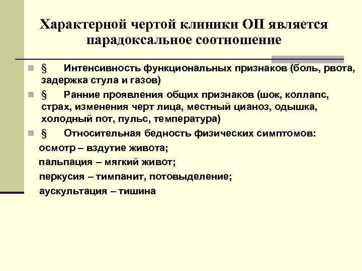 Характерной чертой клиники ОП является парадоксальное соотношение n § Интенсивность функциональных признаков (боль, рвота,