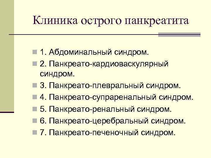 Клиника острого панкреатита n 1. Абдоминальный синдром. n 2. Панкреато-кардиоваскулярный синдром. n 3. Панкреато-плевральный