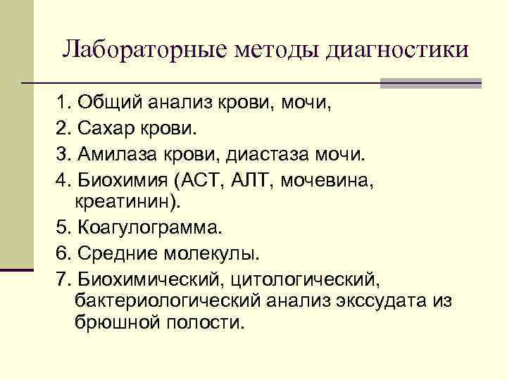 Лабораторные методы диагностики 1. Общий анализ крови, мочи, 2. Сахар крови. 3. Амилаза крови,