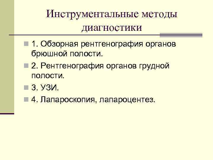 Инструментальные методы диагностики n 1. Обзорная рентгенография органов брюшной полости. n 2. Рентгенография органов