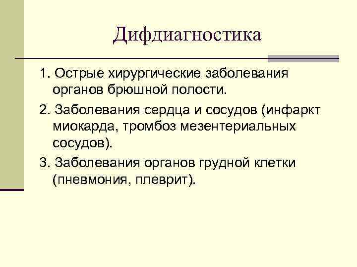 Дифдиагностика 1. Острые хирургические заболевания органов брюшной полости. 2. Заболевания сердца и сосудов (инфаркт