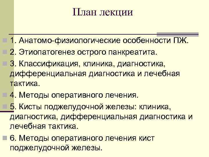 Острый панкреатит дипломная работа