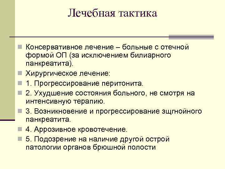 Лечебная тактика n Консервативное лечение – больные с отечной n n n формой ОП