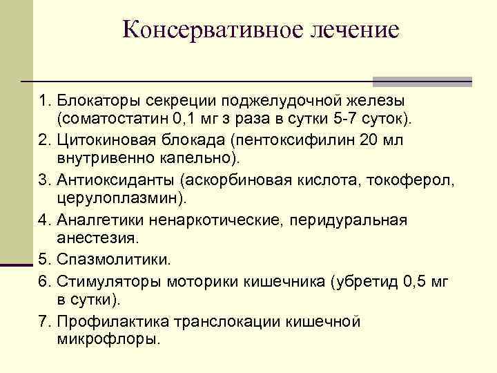 Консервативное лечение 1. Блокаторы секреции поджелудочной железы (соматостатин 0, 1 мг з раза в