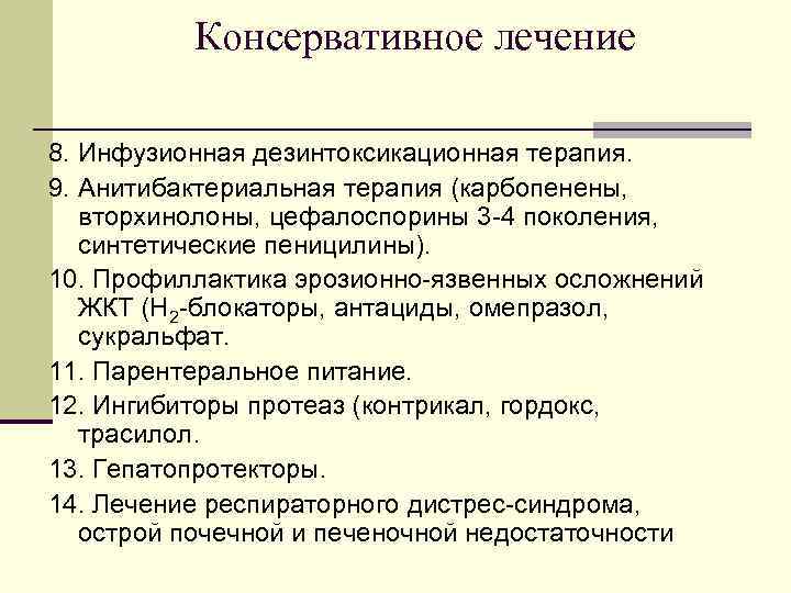 Консервативное лечение 8. Инфузионная дезинтоксикационная терапия. 9. Анитибактериальная терапия (карбопенены, вторхинолоны, цефалоспорины 3 -4