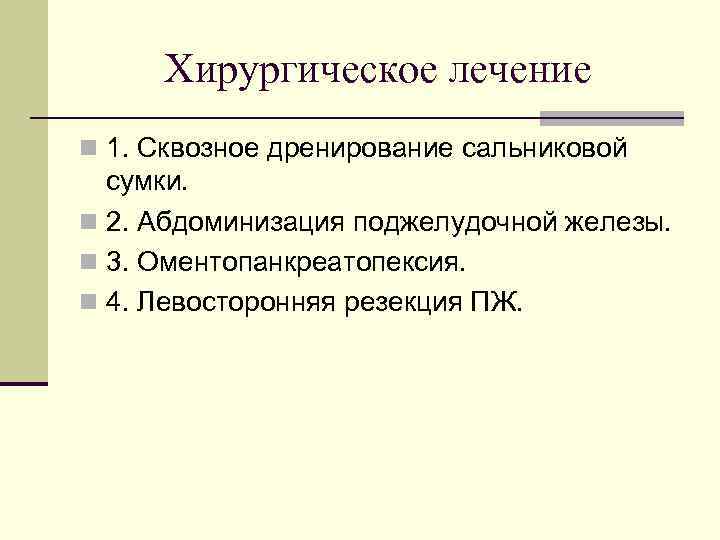 Хирургическое лечение n 1. Сквозное дренирование сальниковой сумки. n 2. Абдоминизация поджелудочной железы. n