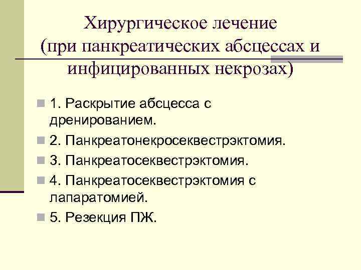 Хирургическое лечение (при панкреатических абсцессах и инфицированных некрозах) n 1. Раскрытие абсцесса с дренированием.
