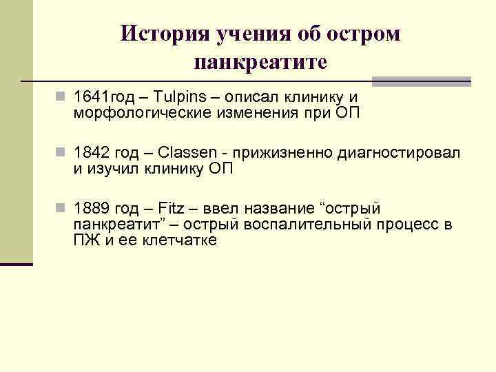 История учения об остром панкреатите n 1641 год – Tulpins – описал клинику и
