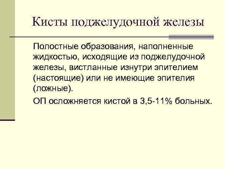 Кисты поджелудочной железы Полостные образования, наполненные жидкостью, исходящие из поджелудочной железы, вистланные изнутри эпителием