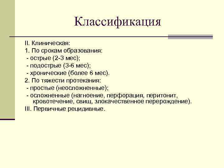 Классификация ІІ. Клиническая: 1. По срокам образования: - острые (2 -3 мес); - подострые