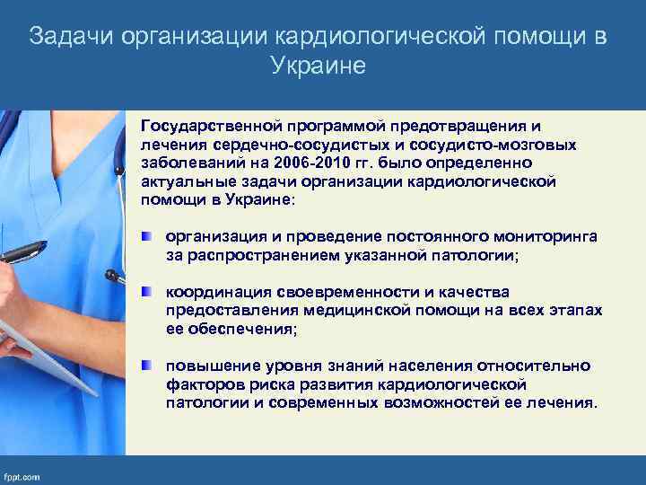 Задачи организации кардиологической помощи в Украине Государственной программой предотвращения и лечения сердечно-сосудистых и сосудисто-мозговых