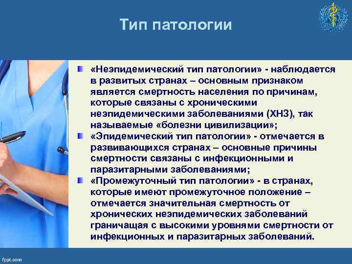 Тип патологии «Неэпидемический тип патологии» - наблюдается в развитых странах – основным признаком является