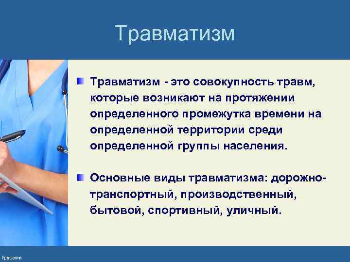 Травматизм - это совокупность травм, которые возникают на протяжении определенного промежутка времени на определенной