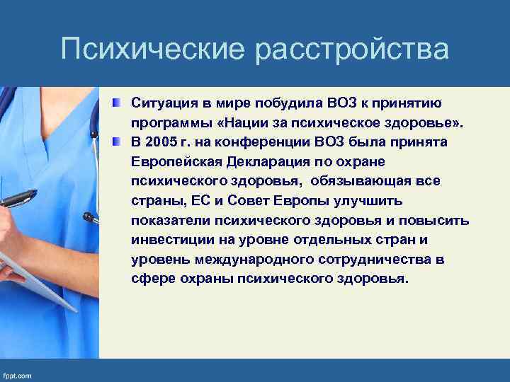 Психические расстройства Ситуация в мире побудила ВОЗ к принятию программы «Нации за психическое здоровье»