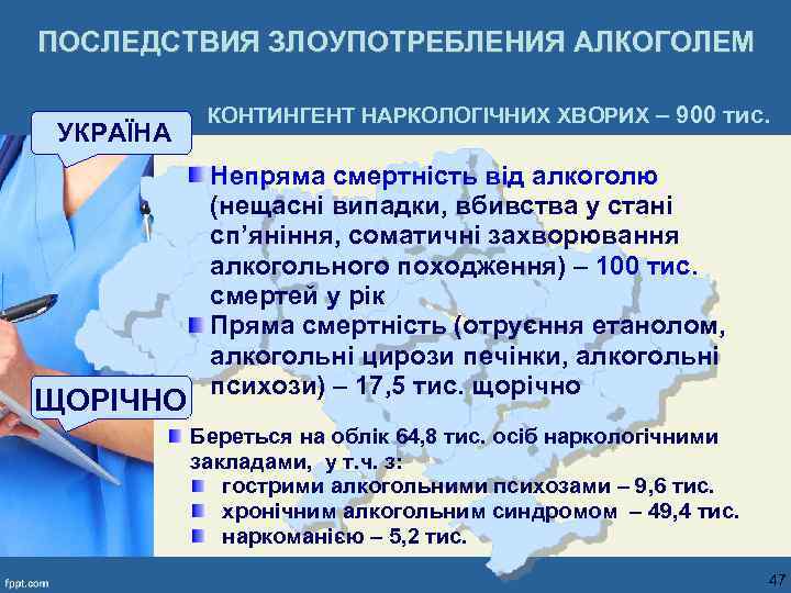 ПОСЛЕДСТВИЯ ЗЛОУПОТРЕБЛЕНИЯ АЛКОГОЛЕМ УКРАЇНА ЩОРІЧНО КОНТИНГЕНТ НАРКОЛОГІЧНИХ ХВОРИХ – 900 тис. Непряма смертність від