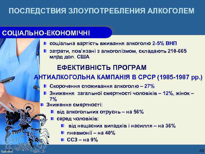 ПОСЛЕДСТВИЯ ЗЛОУПОТРЕБЛЕНИЯ АЛКОГОЛЕМ СОЦІАЛЬНО-ЕКОНОМІЧНІ соціальна вартість вживання алкоголю 2 -5% ВНП затрати, пов’язані з