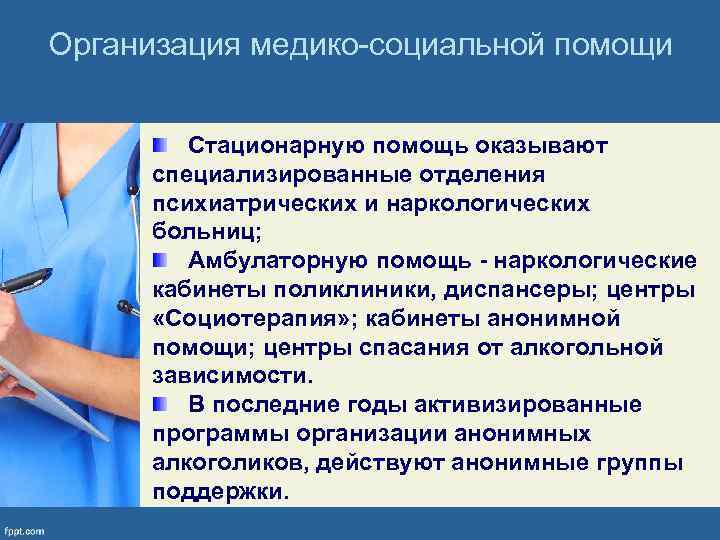 Организация медико-социальной помощи Стационарную помощь оказывают специализированные отделения психиатрических и наркологических больниц; Амбулаторную помощь