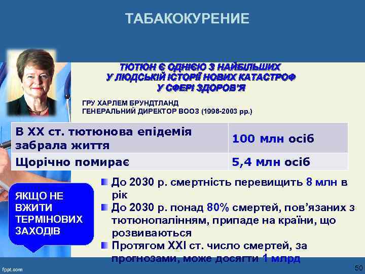 ТАБАКОКУРЕНИЕ ТЮТЮН Є ОДНІЄЮ З НАЙБІЛЬШИХ У ЛЮДСЬКІЙ ІСТОРІЇ НОВИХ КАТАСТРОФ У СФЕРІ ЗДОРОВ’Я