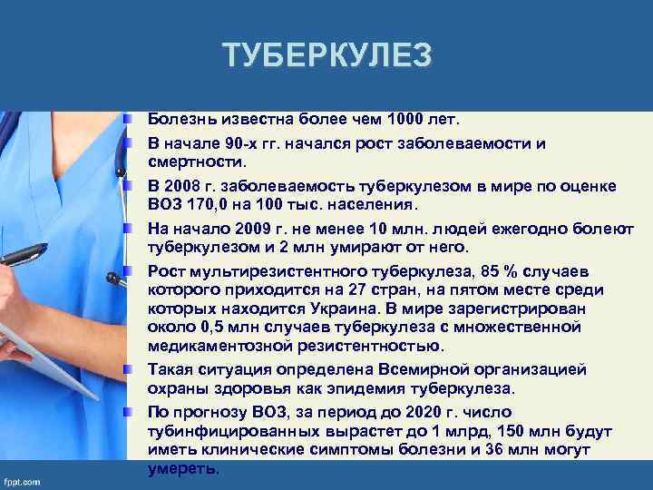 ТУБЕРКУЛЕЗ Болезнь известна более чем 1000 лет. В начале 90 -х гг. начался рост