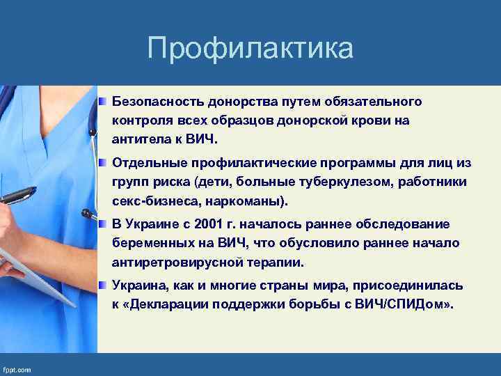 Профилактика Безопасность донорства путем обязательного контроля всех образцов донорской крови на антитела к ВИЧ.