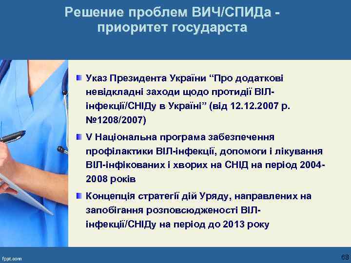 Решение проблем ВИЧ/СПИДа приоритет государста Указ Президента України “Про додаткові невідкладні заходи щодо протидії