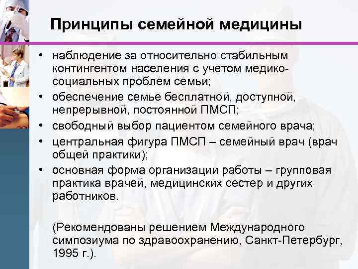 Принципы семейной медицины • наблюдение за относительно стабильным контингентом населения с учетом медикосоциальных проблем