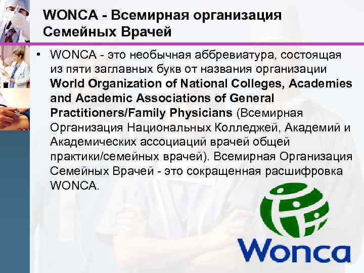 WONCA - Всемирная организация Семейных Врачей • WONCA - это необычная аббревиатура, состоящая из