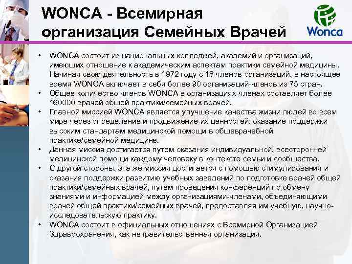 WONCA - Всемирная организация Семейных Врачей • • • WONCA состоит из национальных колледжей,