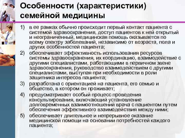 Особенности (характеристики) семейной медицины 1) в ее рамках обычно происходит первый контакт пациента с