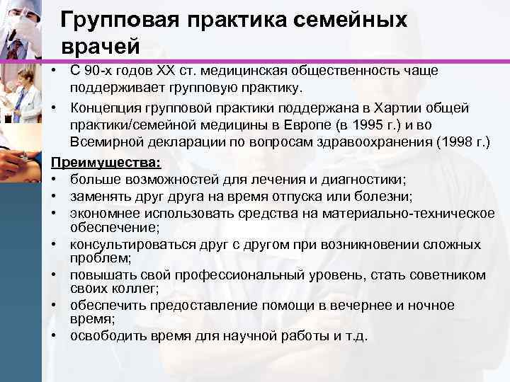 Групповая практика семейных врачей • С 90 -х годов ХХ ст. медицинская общественность чаще